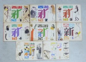西游新记（8全）