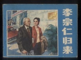 李宗仁归来