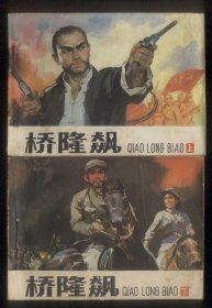 桥隆飙（2全）
