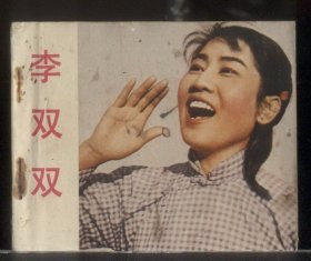 李双双