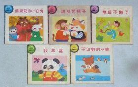 幼儿连环画（第三辑，10全）