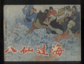 八仙过海
