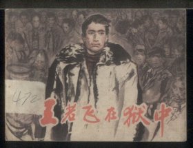 王若飞在狱中