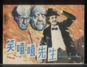 笑嘻嘻先生
