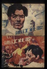 清江壮歌（2全）