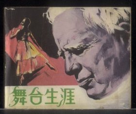 舞台生涯