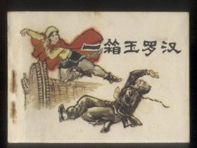 一箱玉罗汉