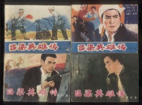 吕梁英雄传（4全）