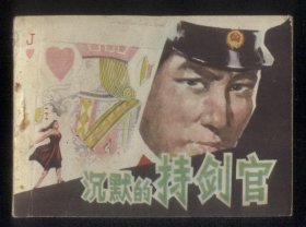 沉默的持剑官