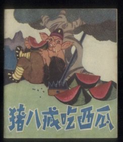 猪八戒吃西瓜（罕见新疆版，40开本）