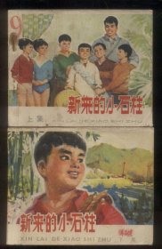 新来的小石柱（2全）