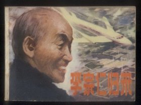 李宗仁归来