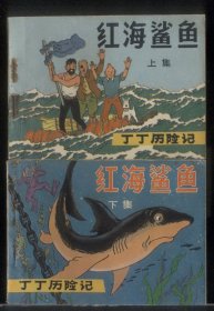红海鲨鱼（2全，少儿版“丁丁历险记”）