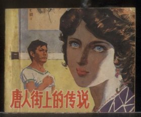 唐人街上的传说