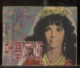 叶塞尼娅.