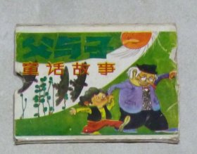 父与子童话故事（带盒，6全）