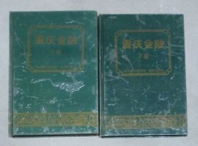 重庆金融 （上下册 ，精装）
