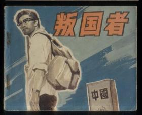 叛国者
