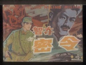 智夺密令（印数：40000册）