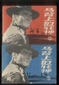 马背上的死神（2全，影剧版）