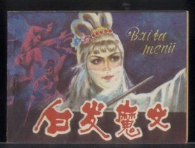 白发魔女