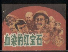 血染的红宝石（打眼书！）