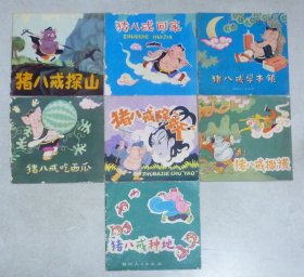猪八戒外传（第一辑，7全）