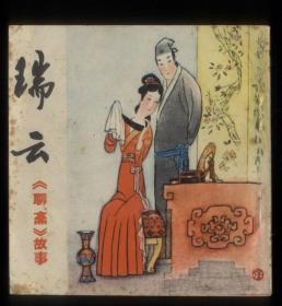 瑞云（聊斋故事）.