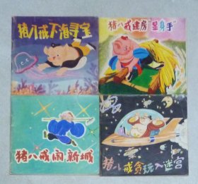 猪八戒外传（第四辑，4全）