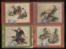 五虎将（4全）