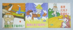 狐狸比兔子聪明么（3全）