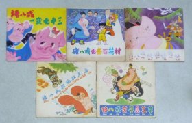 猪八戒外传（第三辑，5全）