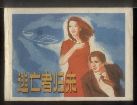 逃亡者归来