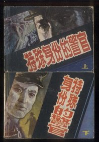 特殊身份的警官（2全，关庆留绘画）