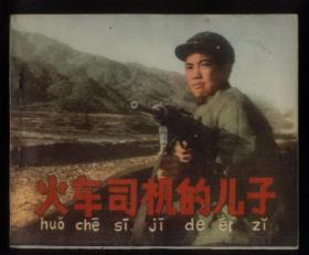火车司机的儿子
