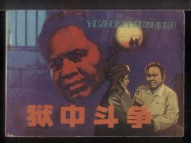 狱中斗争（小学生画库）