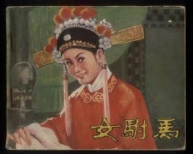女驸马
