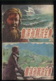 鲁滨孙漂流全集（2全）.
