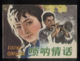 唢呐情话
