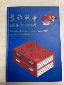 髹饰风华——王度历代漆器珍藏册