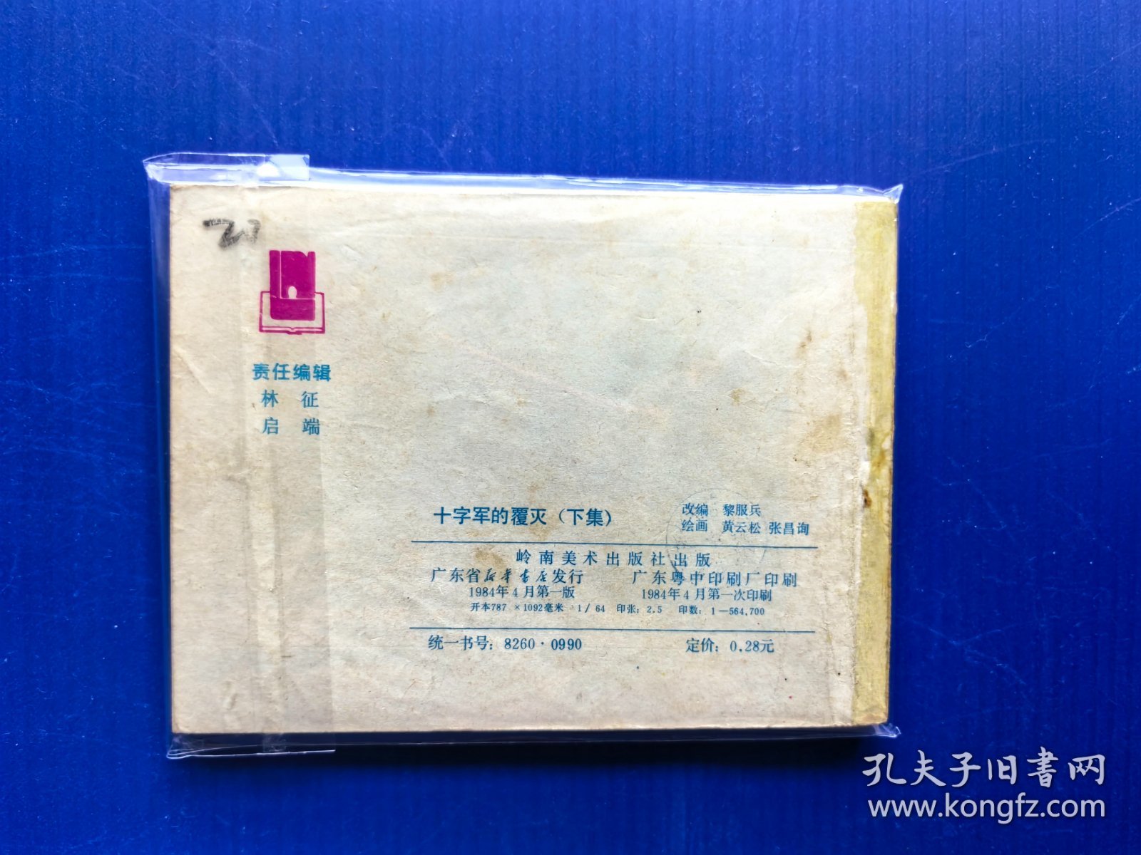 十字军的覆灭 下