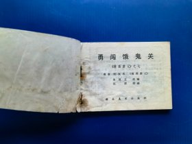 勇闯饿鬼关