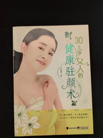 30几岁女人的健康驻颜术