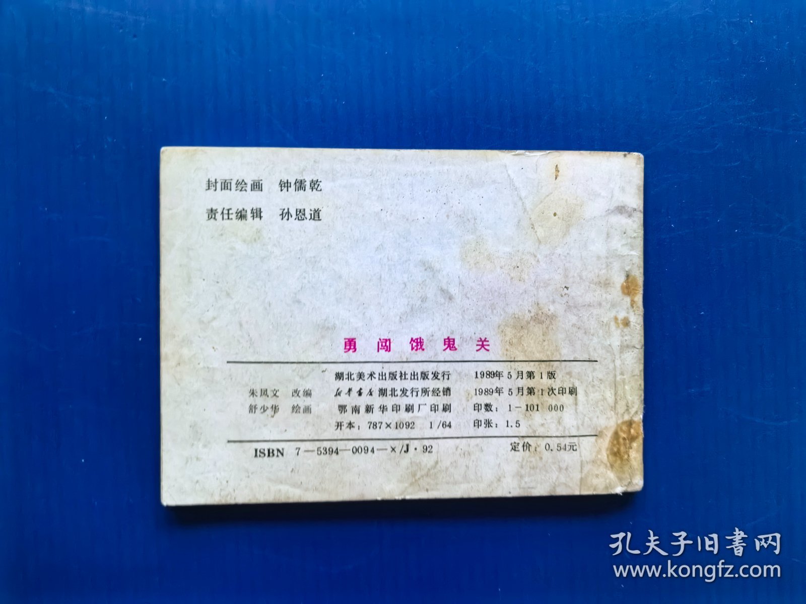 勇闯饿鬼关