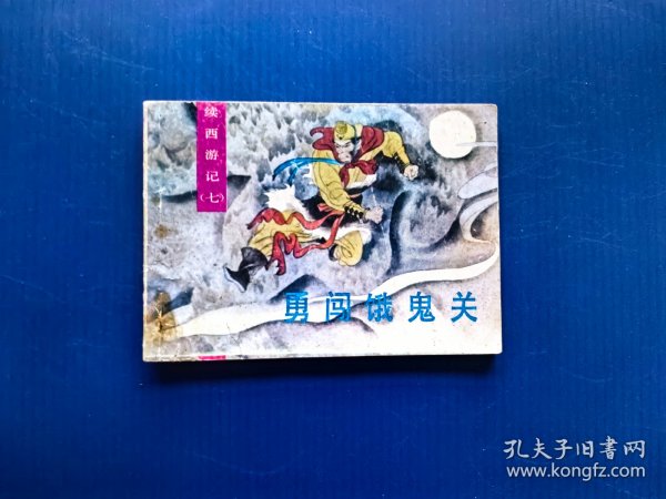 勇闯饿鬼关