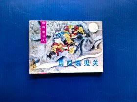 勇闯饿鬼关