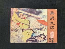 血戰(zhàn)九江