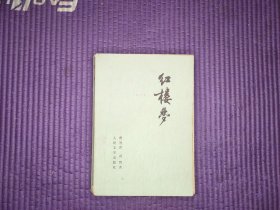 红楼梦 (一)人民文学出版社 1980