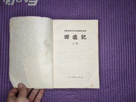 西游记 上册（中国古典文学名著连环画库）