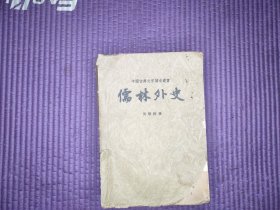 中国古典文学读本丛书 《儒林外史》 程十发插图 1958年1版